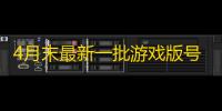 4月末最新一批游戏版号过审公布	！腾讯网易完美世界都上名单	
！